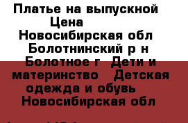 Платье на выпускной › Цена ­ 2 000 - Новосибирская обл., Болотнинский р-н, Болотное г. Дети и материнство » Детская одежда и обувь   . Новосибирская обл.